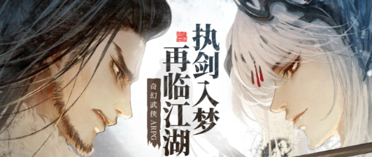 东离剑游纪手游公测时间揭晓 东离剑游纪手游正式开服日期公布