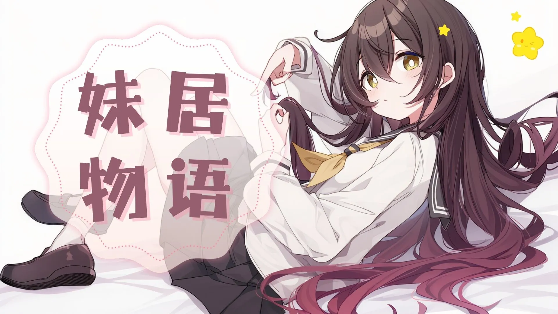 妹居物语自动换装攻略 妹居物语一键切换服装与装备配置方法