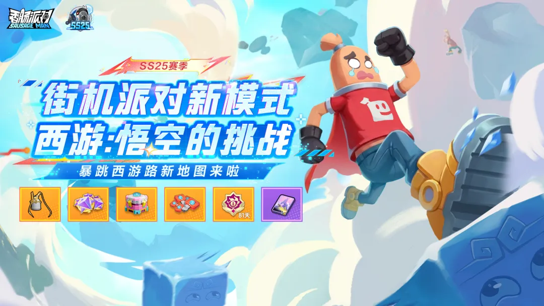 香肠派对西游悟空挑战 香肠派对西游悟空玩法详解与通关技巧