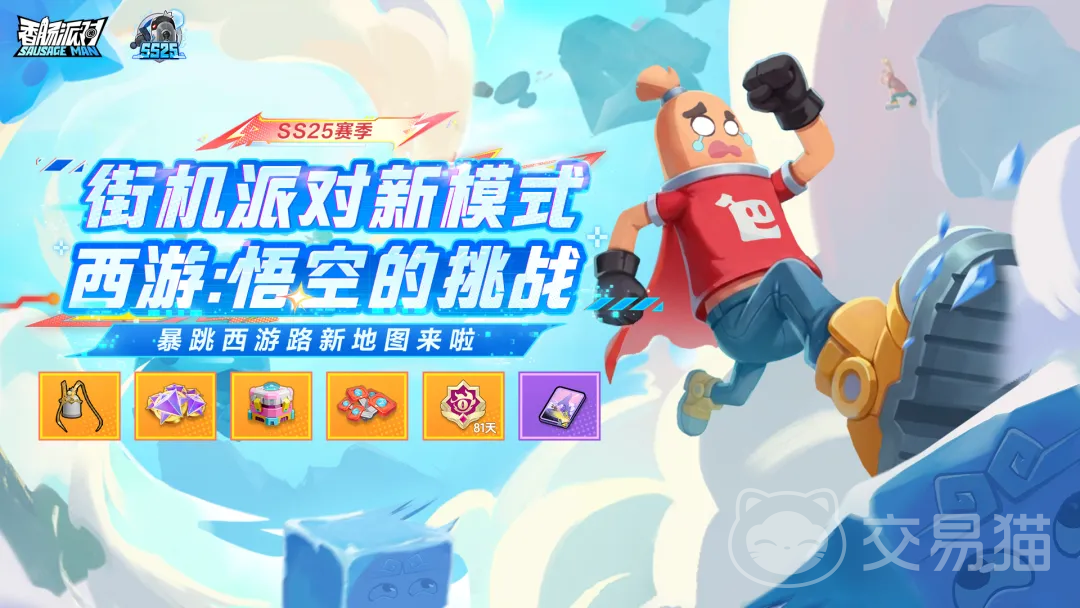 香肠派对西游悟空挑战 香肠派对西游悟空玩法详解与通关技巧