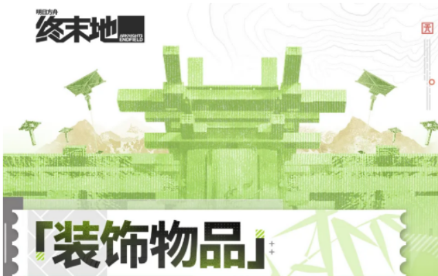明日方舟终末地装饰物品汇总  
明日方舟终末地主题家具与场景装饰详细介绍