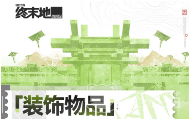 明日方舟终末地装饰物品汇总
明日方舟终末地主题家具与场景装饰详细介绍