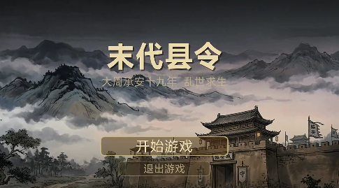 末代县令手游好玩吗 末代县令手游深度评测与玩法解析