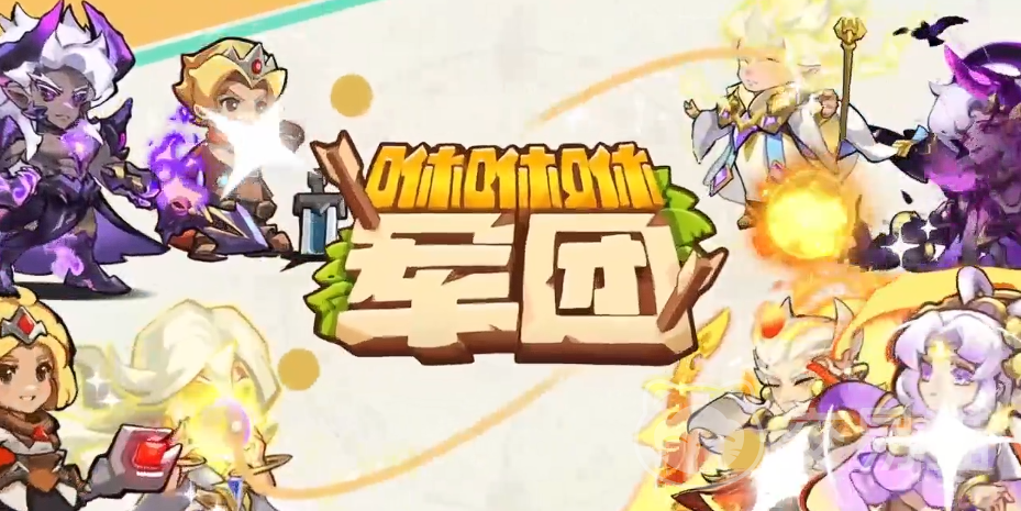 咻咻咻军团零氪攻略 咻咻咻军团平民玩家资源规划与战力提升指南