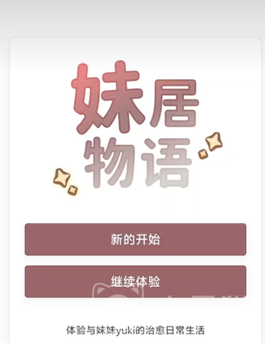 妹居物语礼包码汇总 妹居物语最新兑换码分享