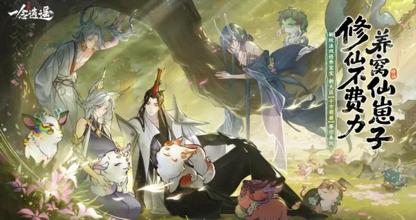 一念逍遥十方萌兽新区活动汇总 一念逍遥新服开服福利与限时活动一览