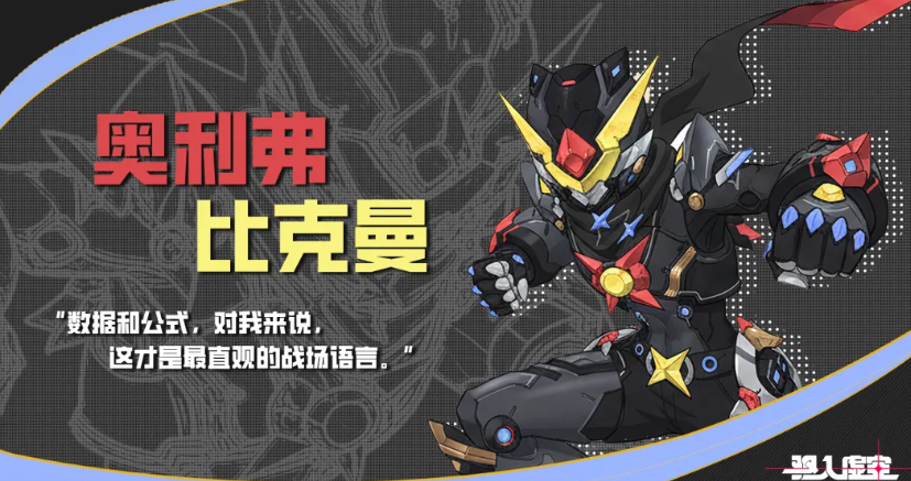 驱入虚空奥利弗比克曼 驱入虚空奥利弗比克曼角色背景、技能解析与实战应用