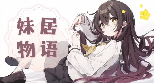 妹居物语嘲讽玩法详解 妹居物语高阶嘲讽技巧与实战应用