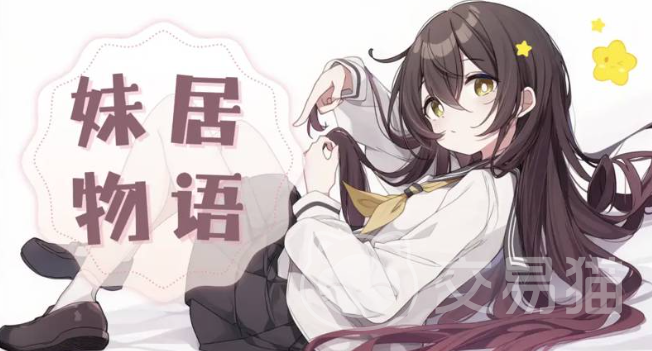 妹居物语嘲讽玩法详解 妹居物语高阶嘲讽技巧与实战应用