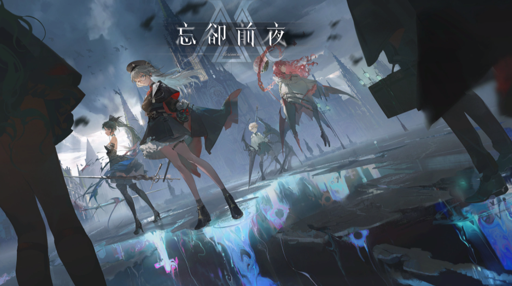 忘却前夜周年庆时间 忘却前夜上线日期