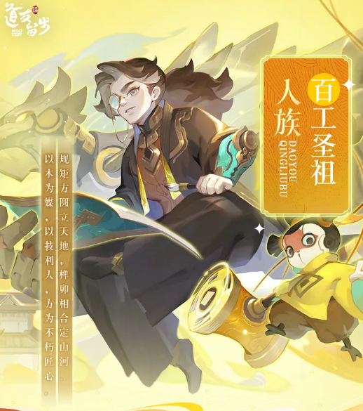 道友请留步百工圣祖介绍 道友请留步百工圣祖角色背景与技能解析
