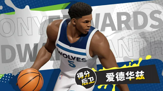全明星街球派对安东尼爱德华兹角色介绍 全明星街球派对安东尼爱德华兹强度分析与实战表现