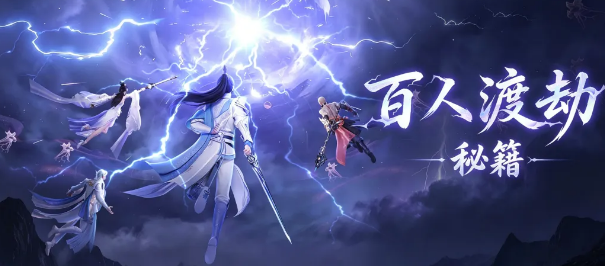 仙遇百人渡劫 仙遇百人渡劫玩法详解与通关技巧