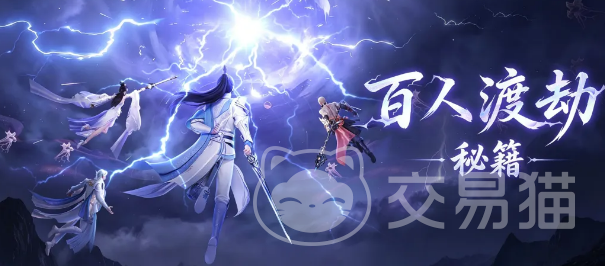 仙遇百人渡劫 仙遇百人渡劫玩法详解与通关技巧