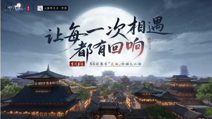 天涯明月刀手游S6赛季灵枢系统详解 天涯明月刀手游S6赛季核心玩法与灵枢机制全解析