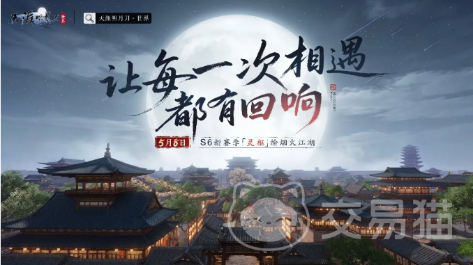 天涯明月刀手游S6赛季灵枢系统详解 天涯明月刀手游S6赛季核心玩法与灵枢机制全解析