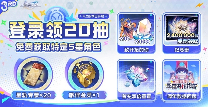 崩坏星穹铁道4.2版本福利汇总|新增角色活动、登录奖励与限时资源获取指南