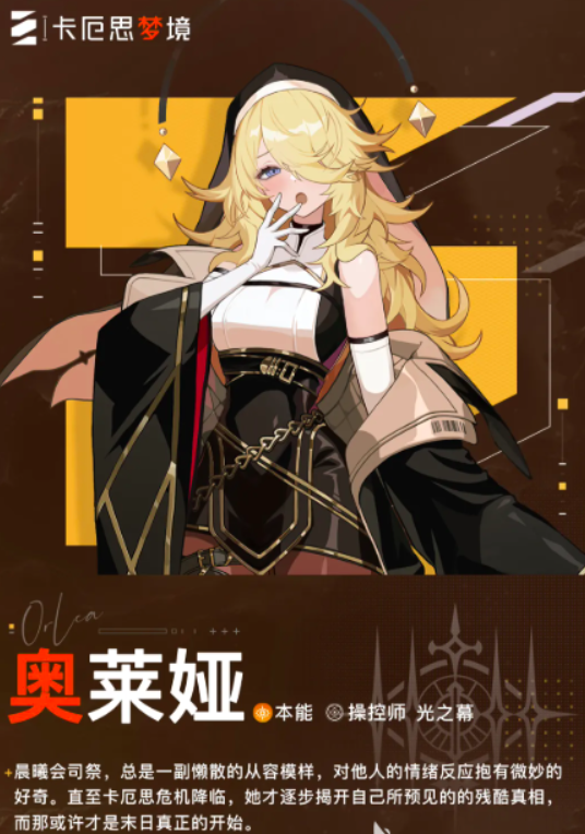 卡厄思梦境修女奥莱娅：技能解析与实战技巧全攻略