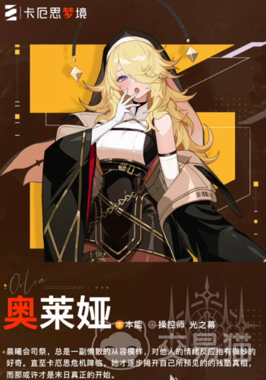 卡厄思梦境修女奥莱娅玩法指南 卡厄思梦境修女角色技能解析与实战技巧