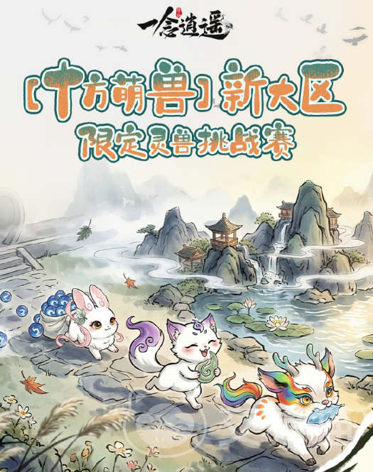 一念逍遥十方萌兽挑战赛 一念逍遥萌兽挑战赛玩法攻略与通关技巧