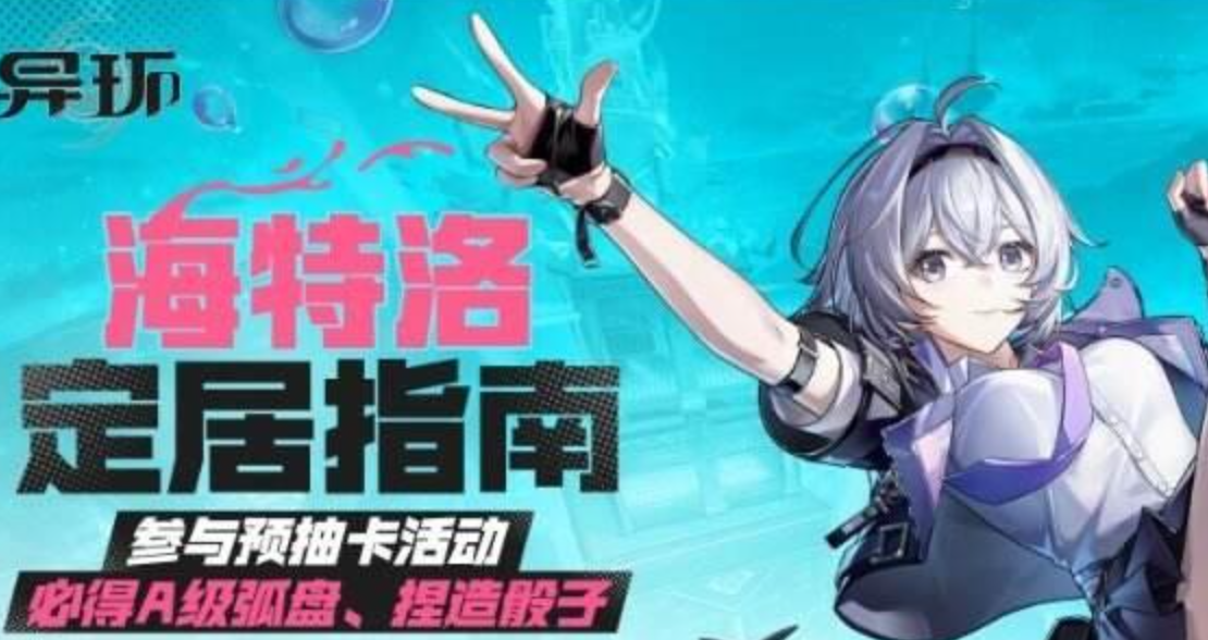 异环预抽卡入口详解 异环预抽卡位置与获取方法