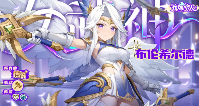 龙魂旅人布伦希尔德强度分析｜龙魂旅人角色培养与实战表现全面评测