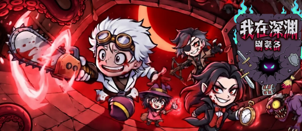 深渊冒险团上线时间揭晓 深渊冒险团最新上线日期与开放详情