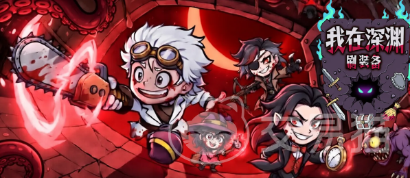 深渊冒险团上线时间揭晓 深渊冒险团最新上线日期与开放详情