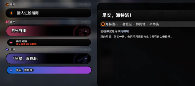 异环晨间问候剧情任务 异环晨间问候任务全流程玩法与剧情解析