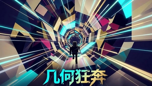 几何狂奔手游：新手入门指南+高分技巧全攻略