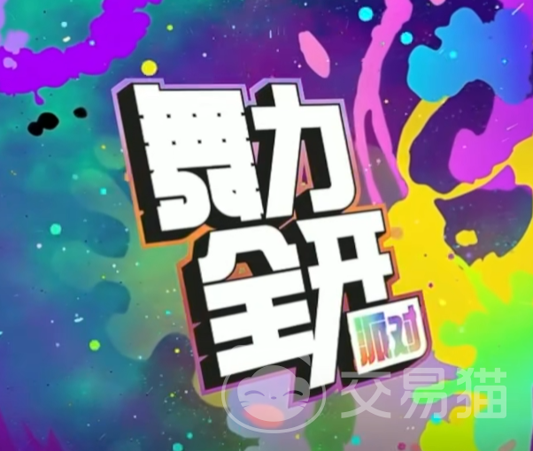 舞力全开派对歌单怎么解锁 舞力全开热门派对歌曲解锁方法与技巧