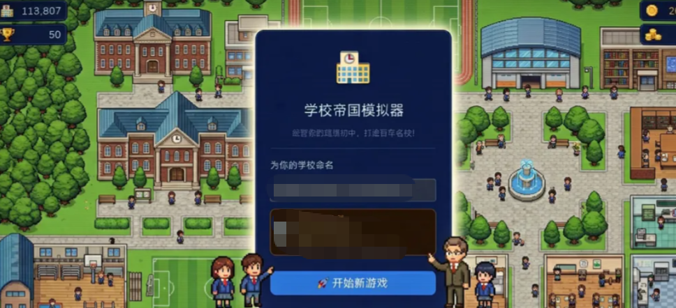 学校帝国模拟器手游怎么玩 学校帝国模拟器核心玩法与新手入门指南