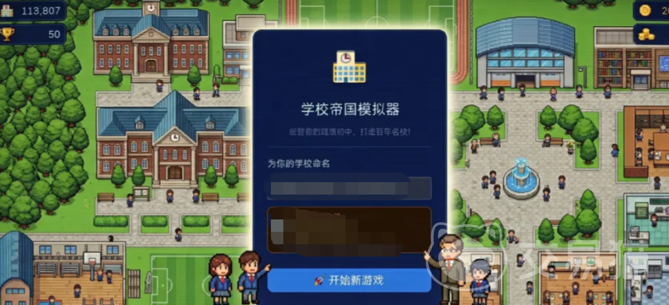 学校帝国模拟器手游怎么玩 学校帝国模拟器核心玩法与新手入门指南