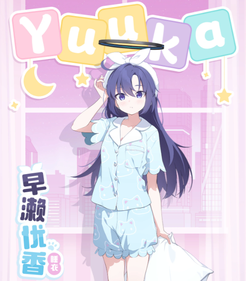 蔚蓝档案优香睡衣 蔚蓝档案优香睡衣角色强度与实战表现分析