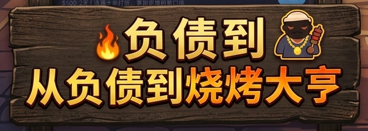 开局负债我摆摊烧烤手游上线时间揭晓 开局负债我摆摊烧烤正式上线了吗