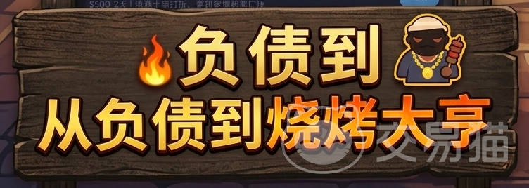 开局负债我摆摊烧烤手游上线时间揭晓 开局负债我摆摊烧烤正式上线了吗