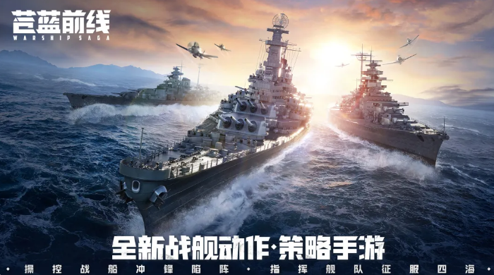 苍蓝前线版本T0舰船强度榜：当前必练强势舰船推荐，这些船才是版本答案！