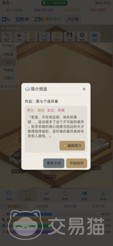 网文作家模拟器手游上线时间 网文作家模拟器手游正式公测日期公布
