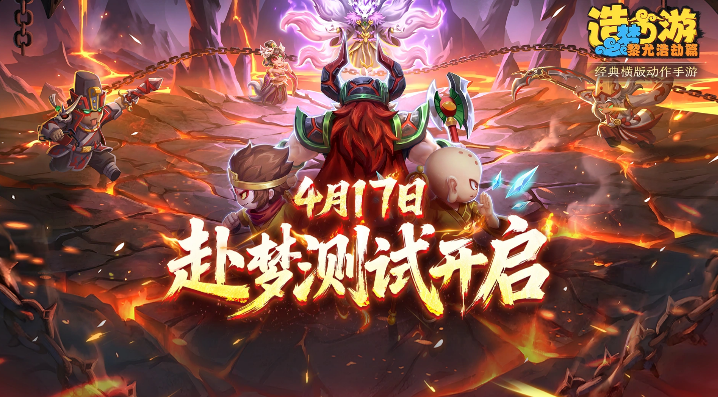 造梦西游之黎尤浩劫篇公测时间揭晓｜黎尤浩劫篇上线日期与开服详情