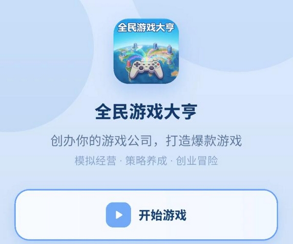 全民游戏大亨手游怎么玩 全民游戏大亨手游核心玩法与特色系统详解