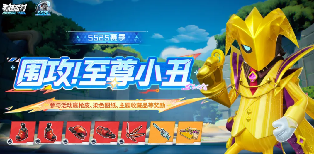 香肠派对围攻至尊小丑活动 香肠派对围攻模式全新小丑主题玩法详解