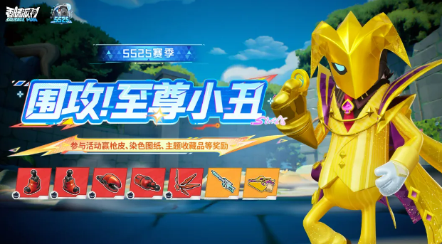 香肠派对围攻至尊小丑玩法攻略 香肠派对围攻模式小丑角色实战技巧与通关要点