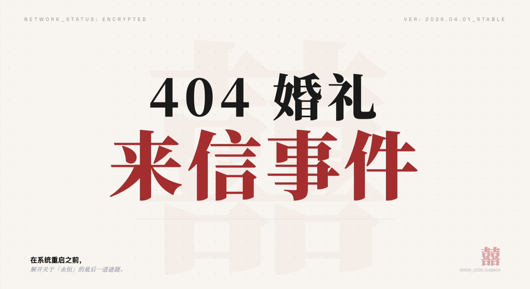 404婚礼来信事件手游好玩吗 404婚礼来信事件手游详细玩法与剧情介绍
