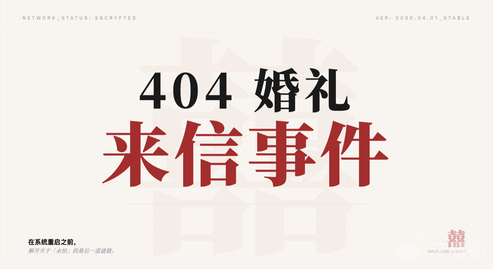 404婚礼来信事件手游好玩吗 404婚礼来信事件手游详细玩法与剧情介绍