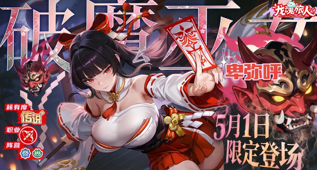 龙魂旅人卑弥呼强度解析 龙魂旅人卑弥呼技能机制与实战表现全面评测