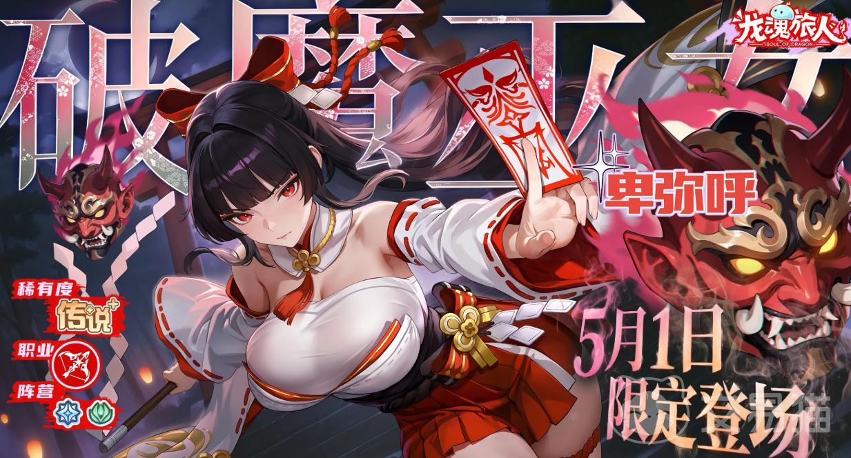 龙魂旅人卑弥呼强度解析 龙魂旅人卑弥呼技能机制与实战表现全面评测