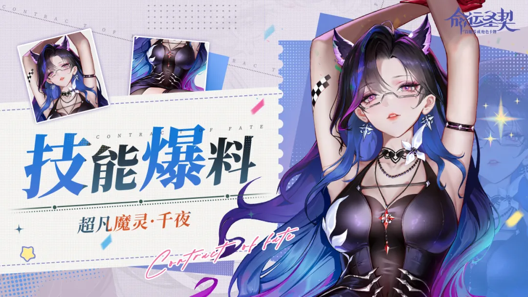 命运圣契超凡魔灵千夜强度解析 命运圣契千夜角色实战表现与阵容适配指南