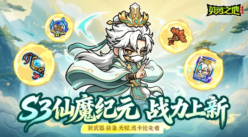 英勇之地S3仙魔纪元 英勇之地全新赛季玩法与活动详解
