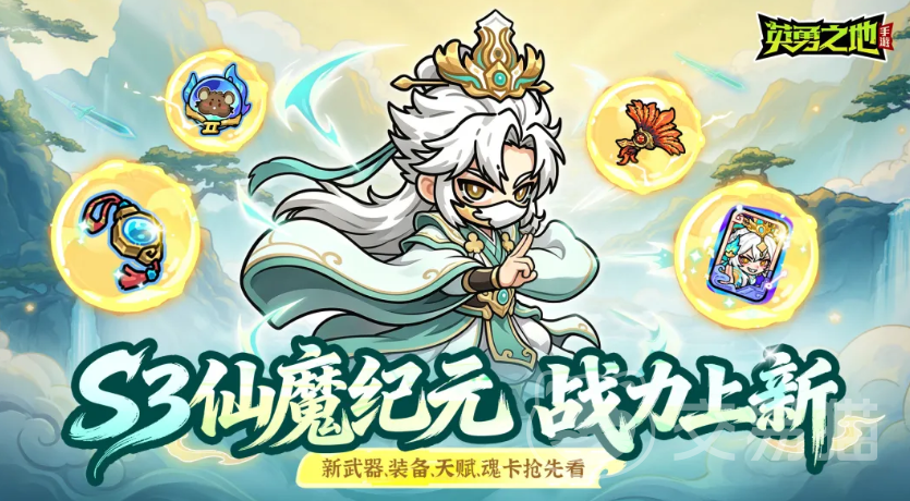 英勇之地S3仙魔纪元 英勇之地全新赛季玩法与活动详解