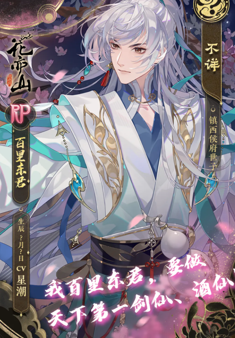 花亦山心之月百里东君角色介绍 花亦山心之月百里东君背景故事、技能设定与培养攻略